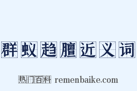 群蚁趋膻近义词是什么意思的图片